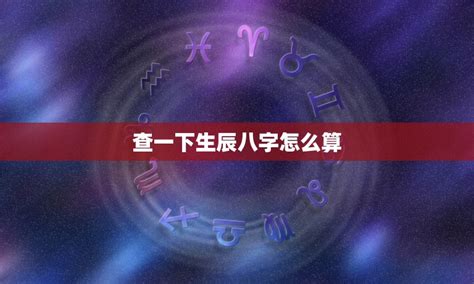 八字性格分析|生辰八字算命